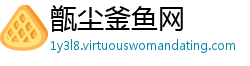 甑尘釜鱼网